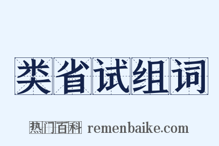 类省试组词是什么意思的图片
